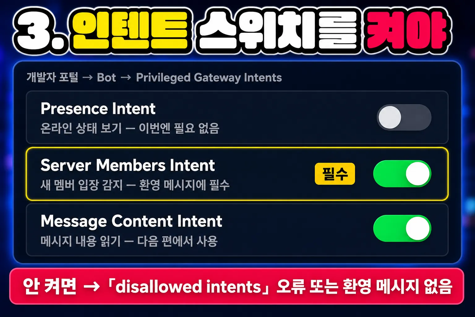 디스코드 개발자 포털 인텐트 설정 - Server Members Intent 와 Message Content Intent 켜기