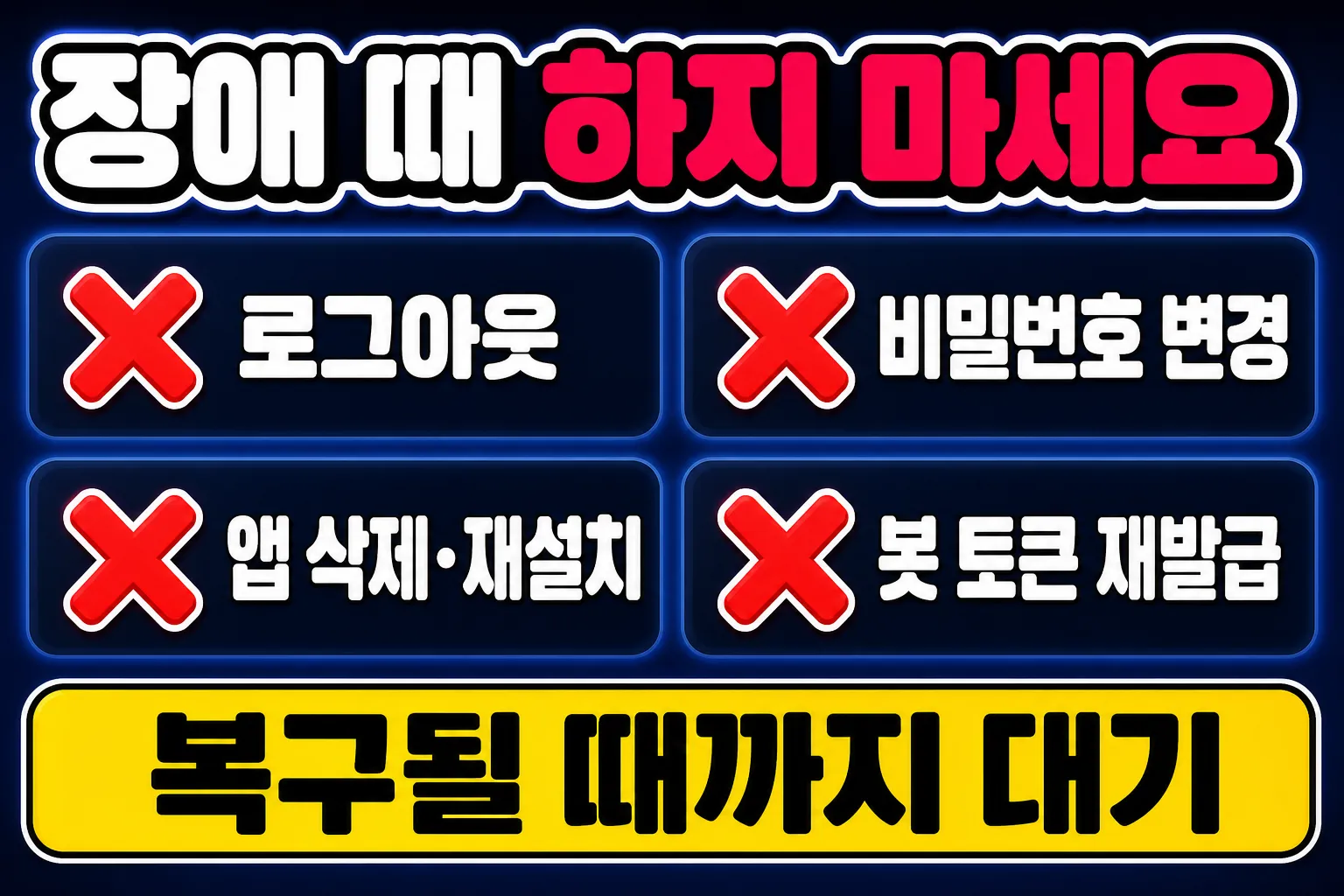 디스코드 장애 때 하면 안 되는 행동 로그아웃 비밀번호 변경 재설치 봇 토큰 재발급