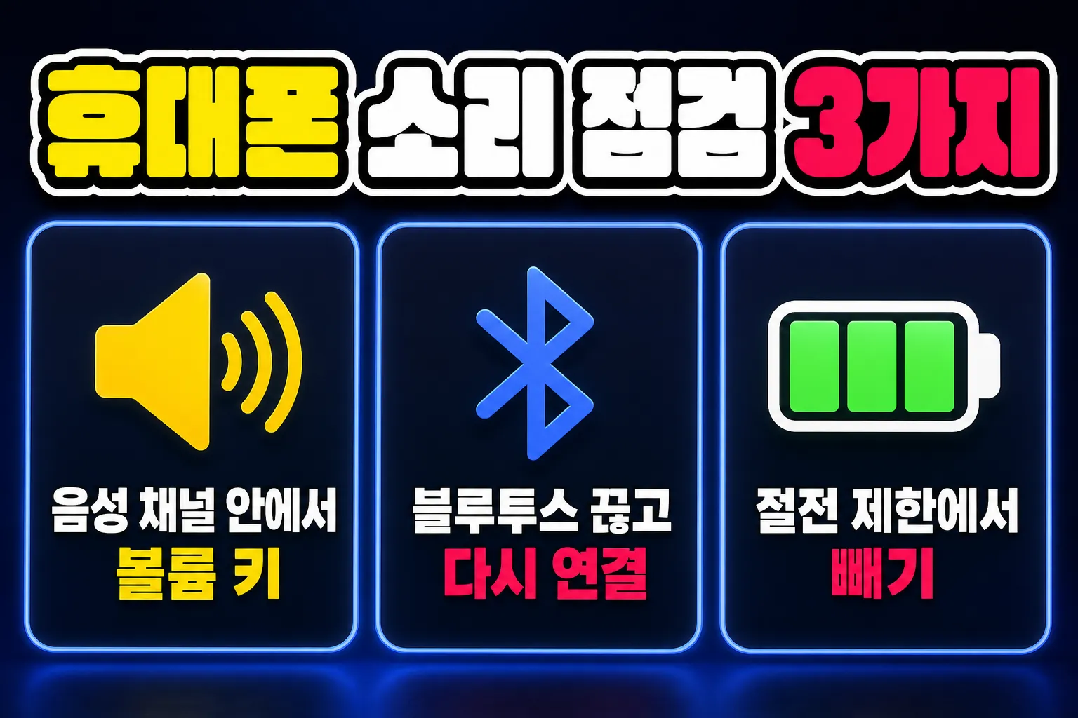 디스코드 소리 안 들릴 때 휴대폰 점검 3가지