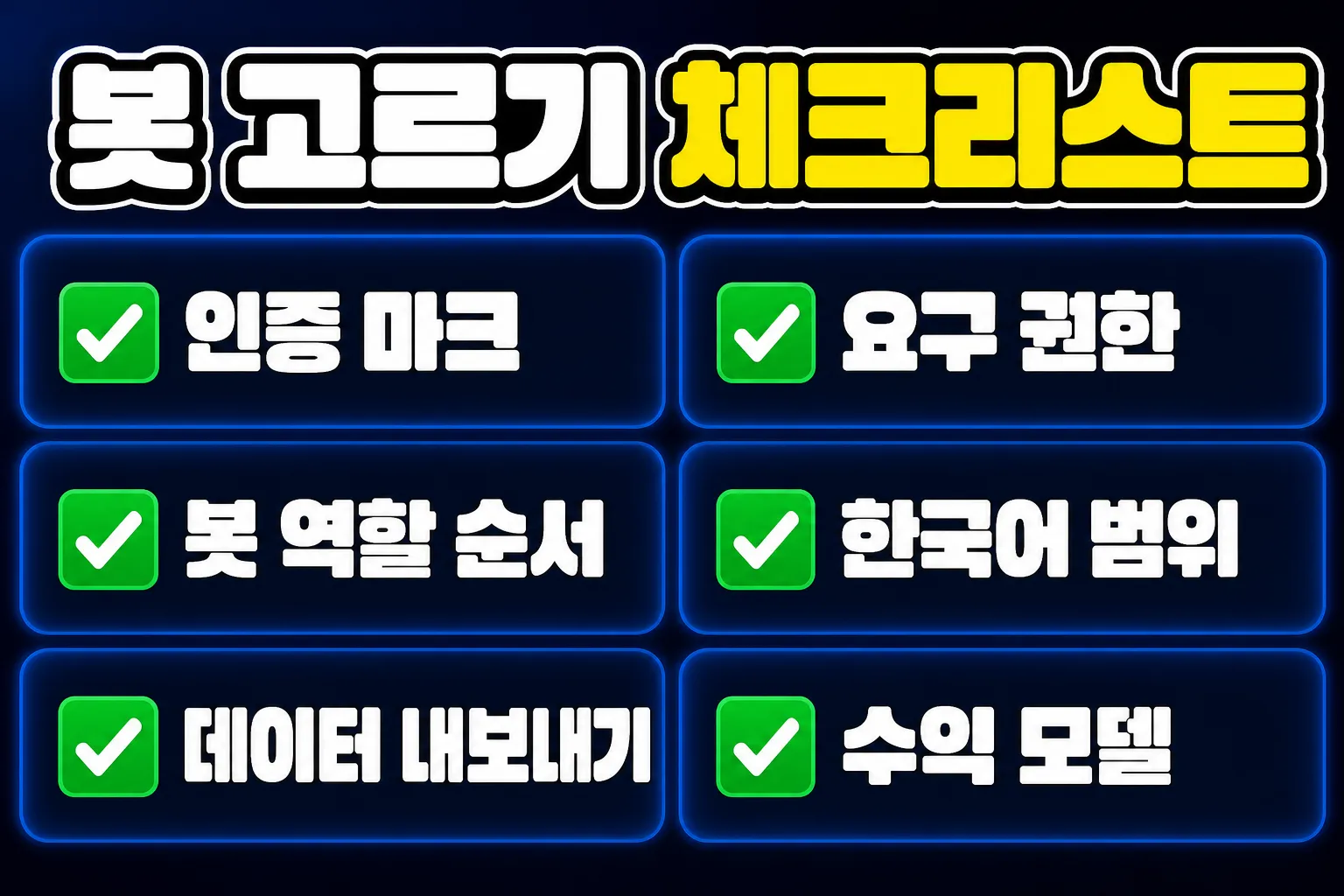 디스코드 봇 추천 고르기 전 체크리스트