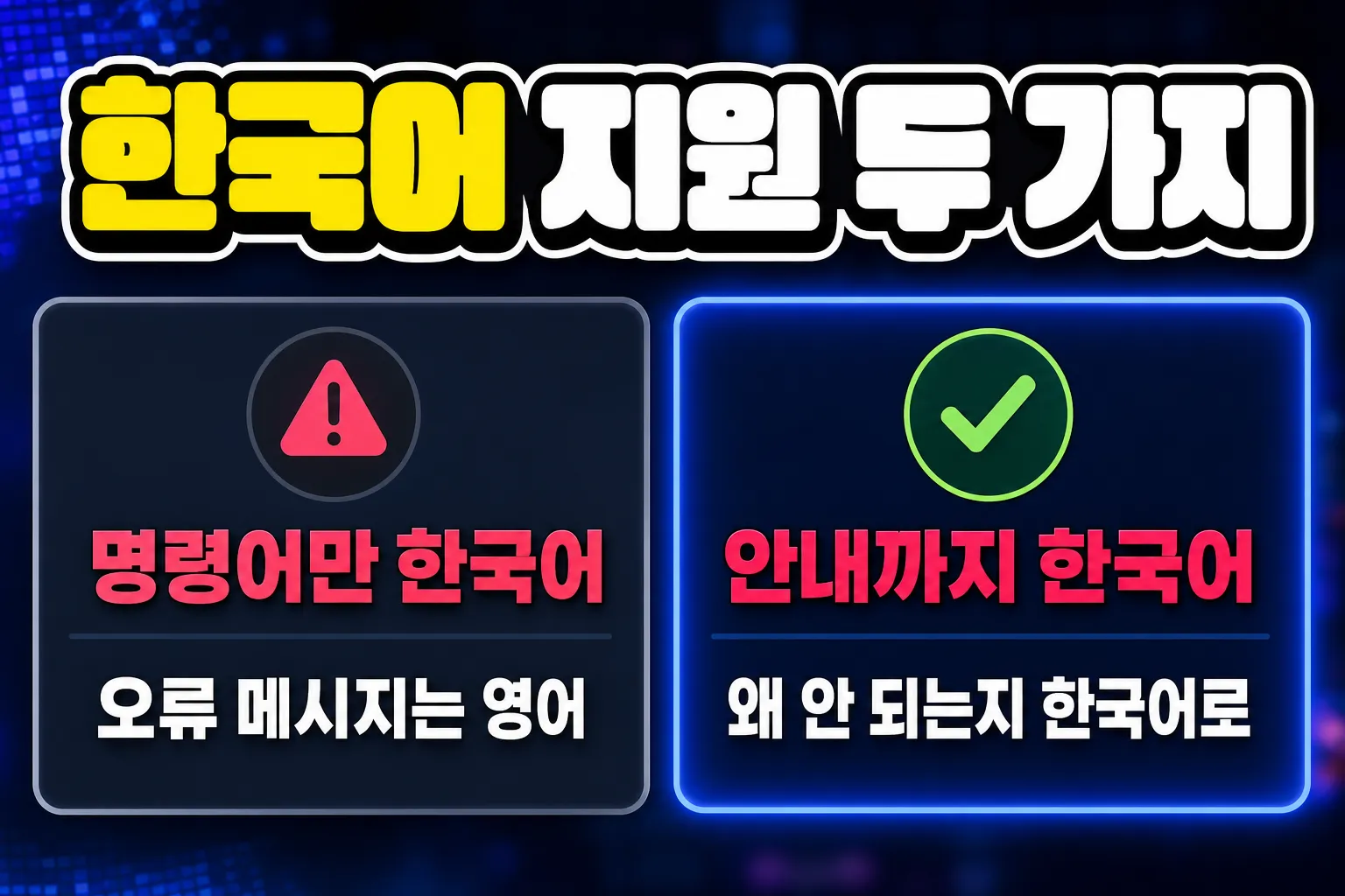 디스코드 봇 한국어 지원 명령어만 한국어와 안내까지 한국어 차이